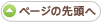 ページの先端へ
